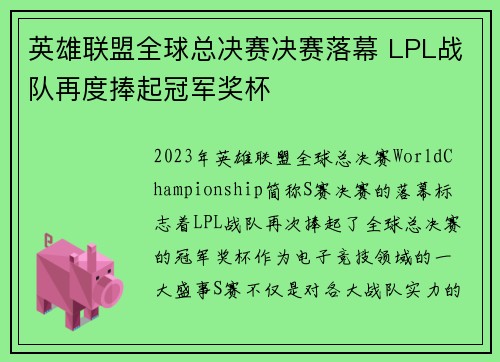 英雄联盟全球总决赛决赛落幕 LPL战队再度捧起冠军奖杯