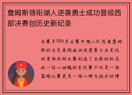 詹姆斯领衔湖人逆袭勇士成功晋级西部决赛创历史新纪录