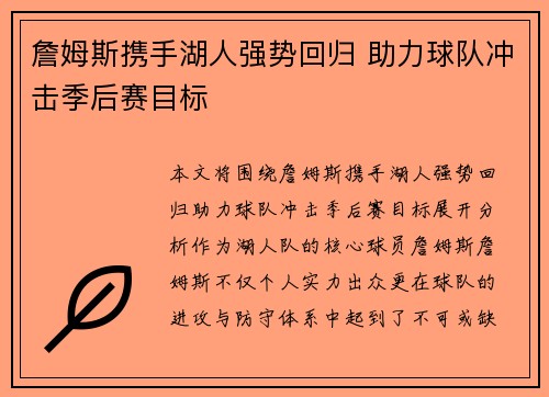 詹姆斯携手湖人强势回归 助力球队冲击季后赛目标