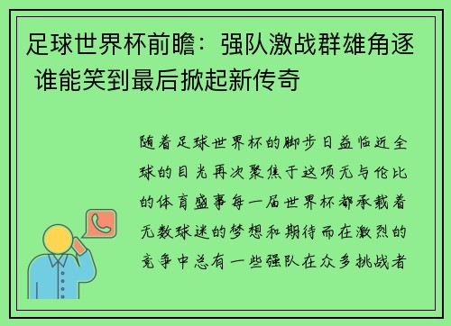 足球世界杯前瞻：强队激战群雄角逐 谁能笑到最后掀起新传奇