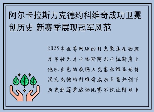阿尔卡拉斯力克德约科维奇成功卫冕创历史 新赛季展现冠军风范