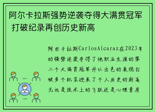 阿尔卡拉斯强势逆袭夺得大满贯冠军 打破纪录再创历史新高