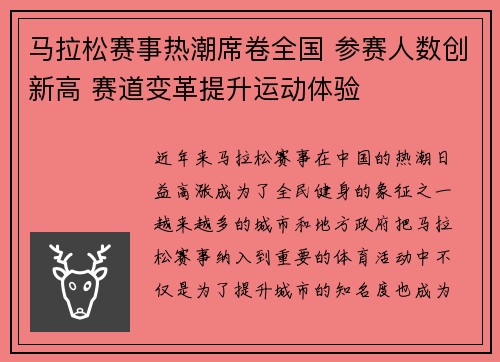 马拉松赛事热潮席卷全国 参赛人数创新高 赛道变革提升运动体验