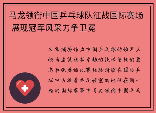 马龙领衔中国乒乓球队征战国际赛场 展现冠军风采力争卫冕