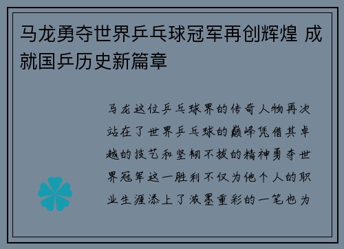 马龙勇夺世界乒乓球冠军再创辉煌 成就国乒历史新篇章
