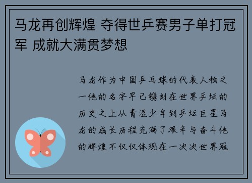 马龙再创辉煌 夺得世乒赛男子单打冠军 成就大满贯梦想