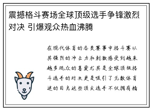 震撼格斗赛场全球顶级选手争锋激烈对决 引爆观众热血沸腾