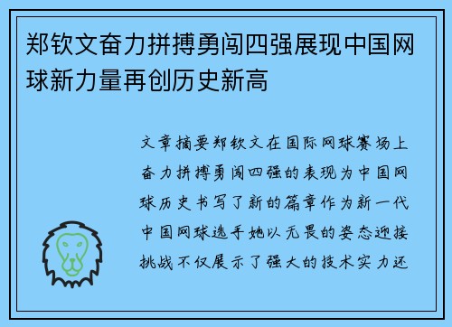 郑钦文奋力拼搏勇闯四强展现中国网球新力量再创历史新高