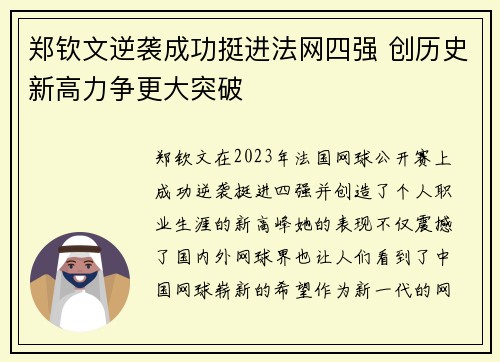 郑钦文逆袭成功挺进法网四强 创历史新高力争更大突破