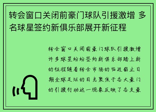 转会窗口关闭前豪门球队引援激增 多名球星签约新俱乐部展开新征程