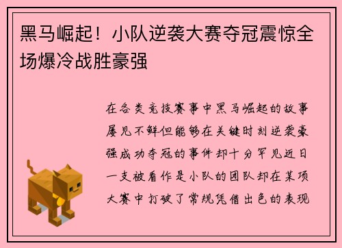 黑马崛起！小队逆袭大赛夺冠震惊全场爆冷战胜豪强