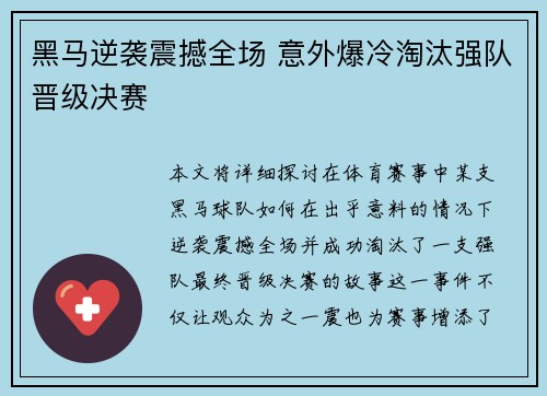黑马逆袭震撼全场 意外爆冷淘汰强队晋级决赛