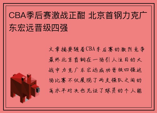 CBA季后赛激战正酣 北京首钢力克广东宏远晋级四强