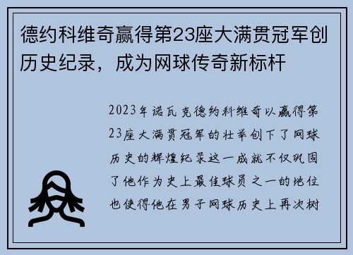 德约科维奇赢得第23座大满贯冠军创历史纪录，成为网球传奇新标杆
