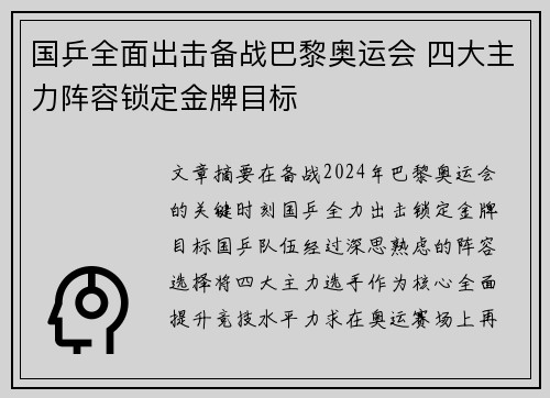 国乒全面出击备战巴黎奥运会 四大主力阵容锁定金牌目标