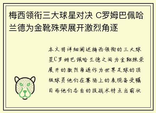 梅西领衔三大球星对决 C罗姆巴佩哈兰德为金靴殊荣展开激烈角逐