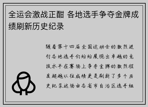 全运会激战正酣 各地选手争夺金牌成绩刷新历史纪录