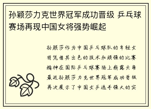 孙颖莎力克世界冠军成功晋级 乒乓球赛场再现中国女将强势崛起