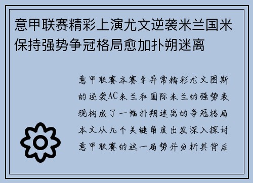 意甲联赛精彩上演尤文逆袭米兰国米保持强势争冠格局愈加扑朔迷离
