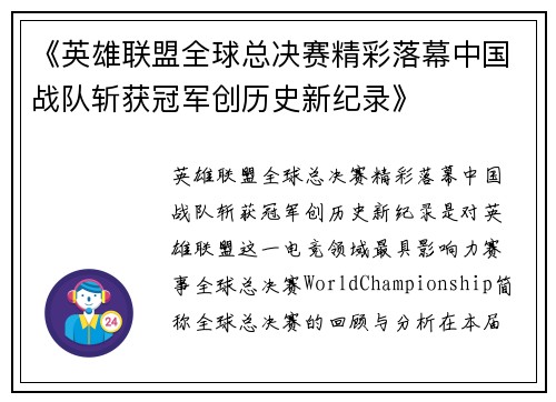 《英雄联盟全球总决赛精彩落幕中国战队斩获冠军创历史新纪录》