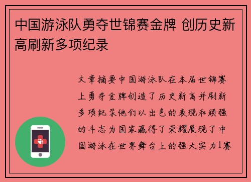 中国游泳队勇夺世锦赛金牌 创历史新高刷新多项纪录