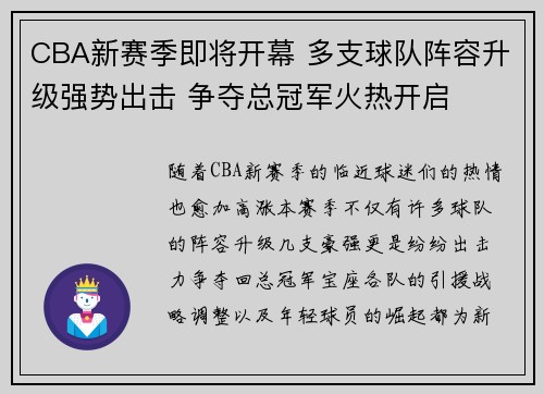 CBA新赛季即将开幕 多支球队阵容升级强势出击 争夺总冠军火热开启
