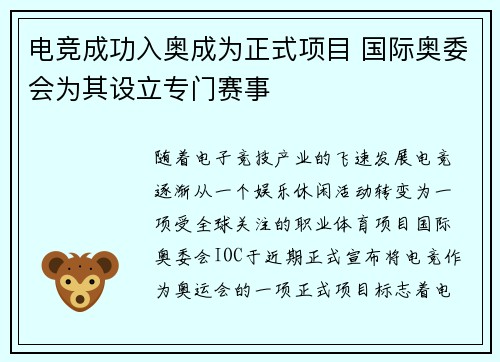 电竞成功入奥成为正式项目 国际奥委会为其设立专门赛事