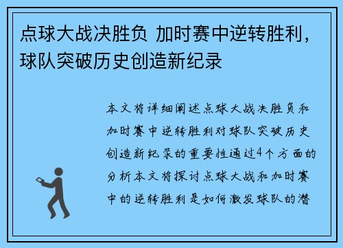 点球大战决胜负 加时赛中逆转胜利，球队突破历史创造新纪录