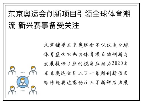 东京奥运会创新项目引领全球体育潮流 新兴赛事备受关注