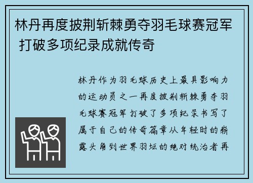 林丹再度披荆斩棘勇夺羽毛球赛冠军 打破多项纪录成就传奇