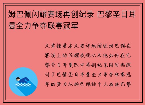姆巴佩闪耀赛场再创纪录 巴黎圣日耳曼全力争夺联赛冠军