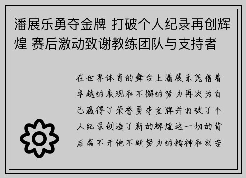 潘展乐勇夺金牌 打破个人纪录再创辉煌 赛后激动致谢教练团队与支持者