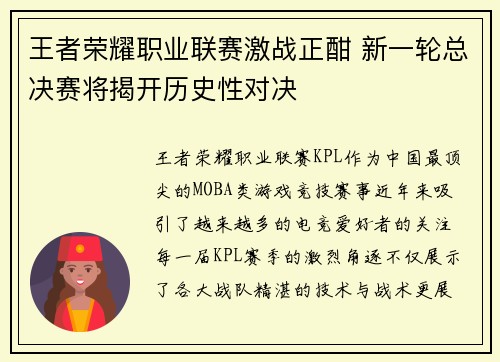 王者荣耀职业联赛激战正酣 新一轮总决赛将揭开历史性对决