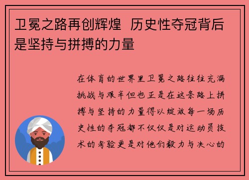 卫冕之路再创辉煌  历史性夺冠背后是坚持与拼搏的力量