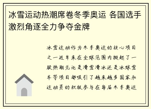 冰雪运动热潮席卷冬季奥运 各国选手激烈角逐全力争夺金牌