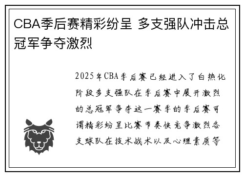 CBA季后赛精彩纷呈 多支强队冲击总冠军争夺激烈