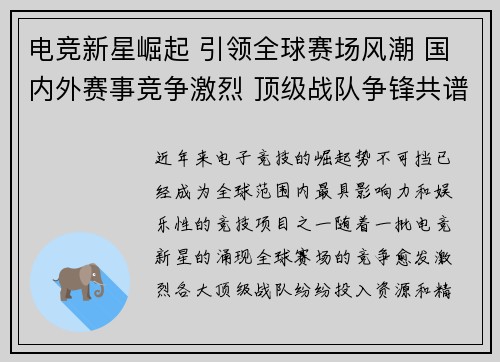 电竞新星崛起 引领全球赛场风潮 国内外赛事竞争激烈 顶级战队争锋共谱未来