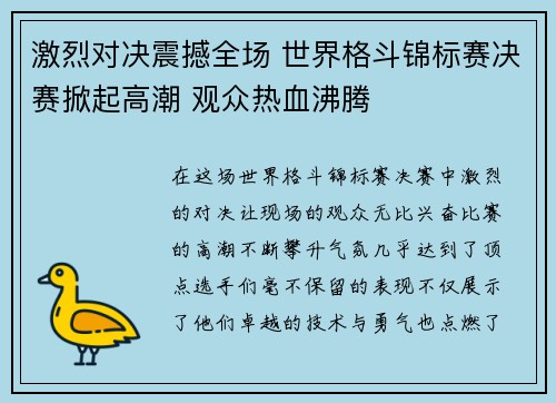 激烈对决震撼全场 世界格斗锦标赛决赛掀起高潮 观众热血沸腾