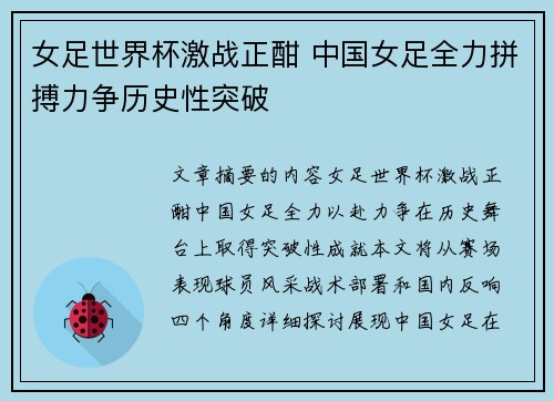 女足世界杯激战正酣 中国女足全力拼搏力争历史性突破