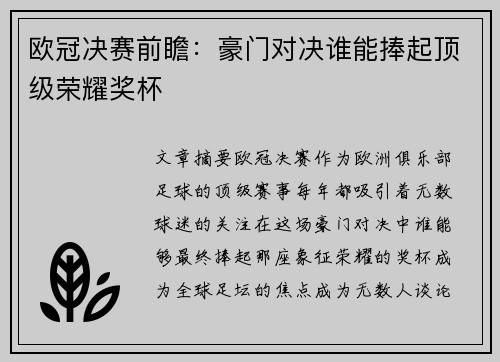 欧冠决赛前瞻：豪门对决谁能捧起顶级荣耀奖杯