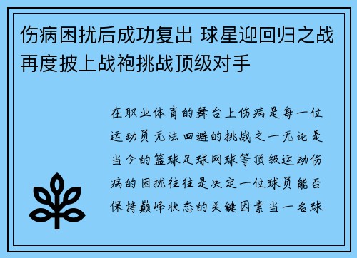 伤病困扰后成功复出 球星迎回归之战再度披上战袍挑战顶级对手