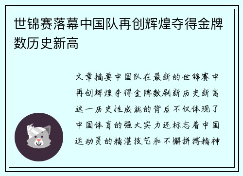 世锦赛落幕中国队再创辉煌夺得金牌数历史新高