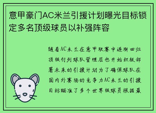 意甲豪门AC米兰引援计划曝光目标锁定多名顶级球员以补强阵容