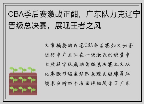 CBA季后赛激战正酣，广东队力克辽宁晋级总决赛，展现王者之风