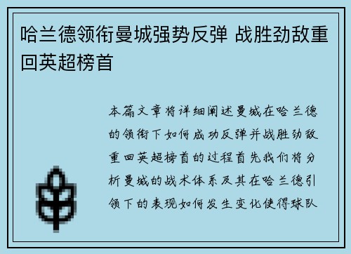 哈兰德领衔曼城强势反弹 战胜劲敌重回英超榜首