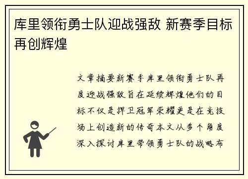 库里领衔勇士队迎战强敌 新赛季目标再创辉煌