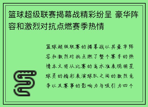 篮球超级联赛揭幕战精彩纷呈 豪华阵容和激烈对抗点燃赛季热情