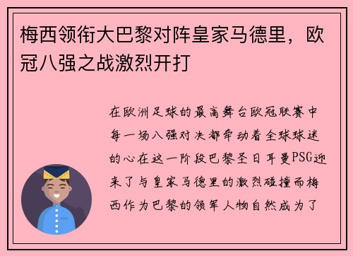 梅西领衔大巴黎对阵皇家马德里，欧冠八强之战激烈开打