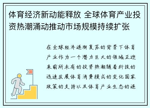 体育经济新动能释放 全球体育产业投资热潮涌动推动市场规模持续扩张