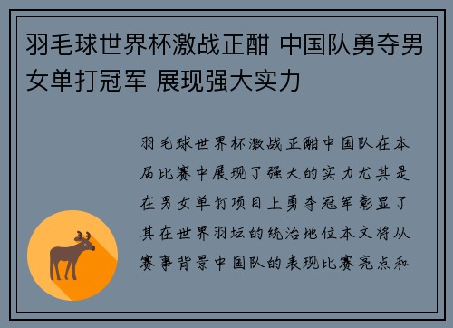 羽毛球世界杯激战正酣 中国队勇夺男女单打冠军 展现强大实力